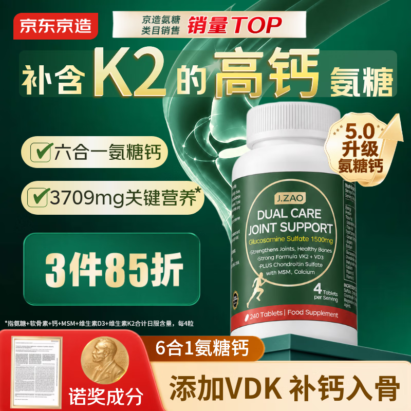 J.ZAO氨糖软骨素钙片240粒拍2件 225.1元 - 86线报