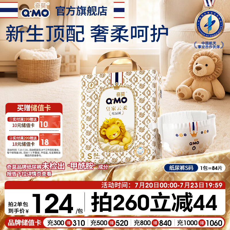 奇莫Q-MO皇家云柔纸尿裤S84片(4-8kg)尿不湿小号超薄透气