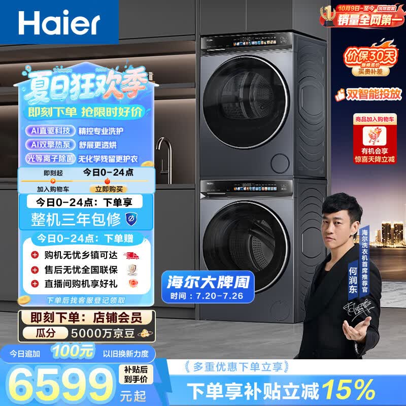 海尔（Haier）云溪4.0洗烘套装 10kg全自动直驱滚筒洗衣机+双擎热泵烘干机 京东自营 国补 583+583 何润东同款
