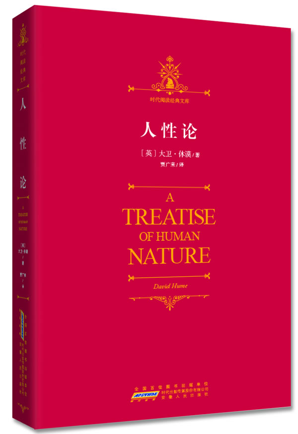 人性论 david hume【正版】