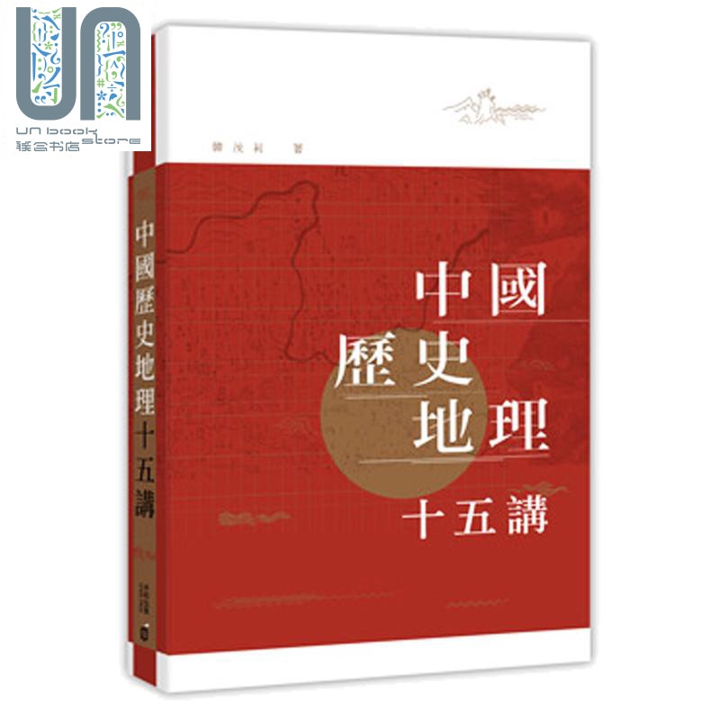 预售 中国历史地理十五讲 港版原版 韩茂莉 香港中和出版