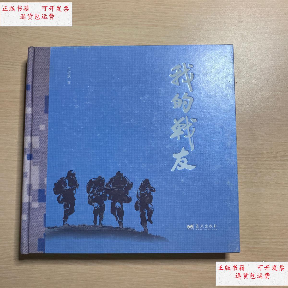 【二手9成新】我的战友 /王绍斌 蓝天出版社