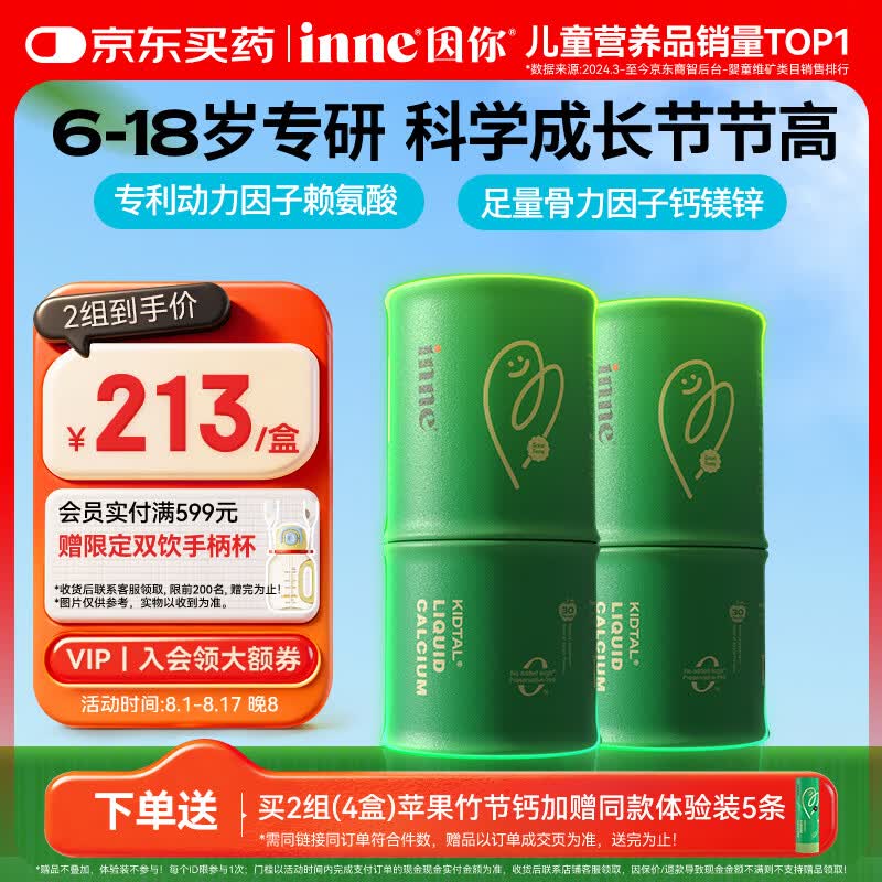 Inne因你竹节钙赖氨酸青少年6-18岁补钙儿童钙镁锌液体钙维生素d3*2罐