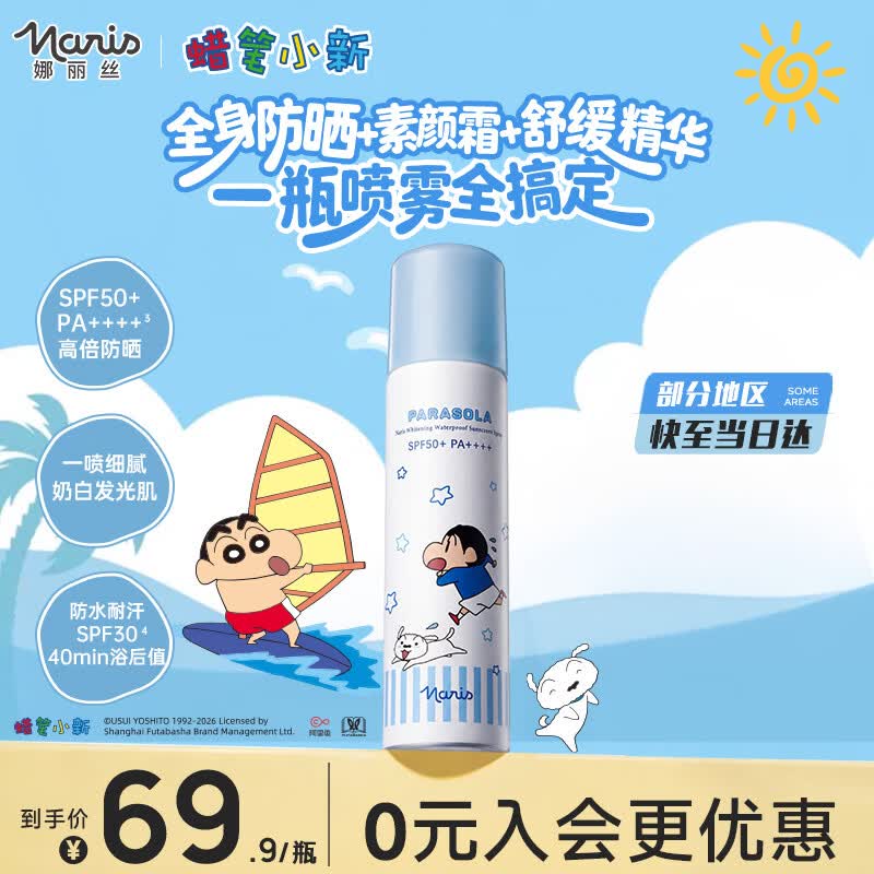 娜丽丝（Naris up）【蜡笔小新】美白防晒喷雾90g户外防水防汗紫外线防晒喷雾
