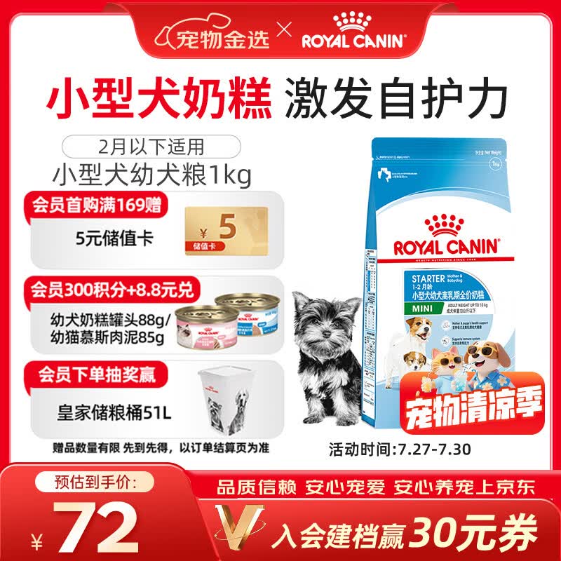 皇家狗粮幼犬奶糕幼犬狗粮宠物小型犬MIS30全价犬粮 ≤2月1KG