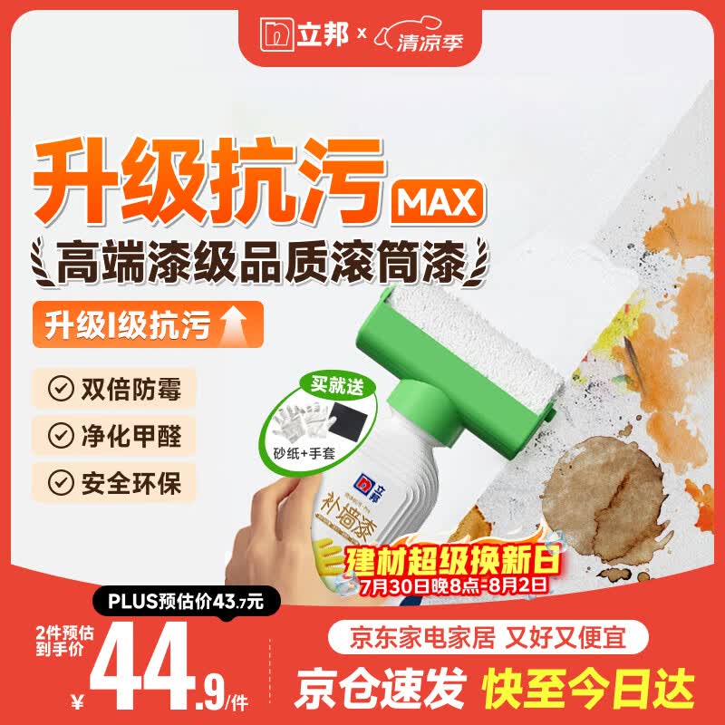 立邦墙面修复补墙膏补墙漆防水滚筒去污神器翻新荷净乳胶漆白色500g