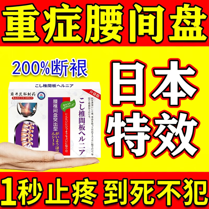 岩井晟弘制药腰椎间盘突出压迫神经腰疼屁股腿膏i腰肌劳损腰椎间盘突出专用 100%特效：一盒【日本技术】 腰椎i间盘i突出最好的药i膏i贴i药