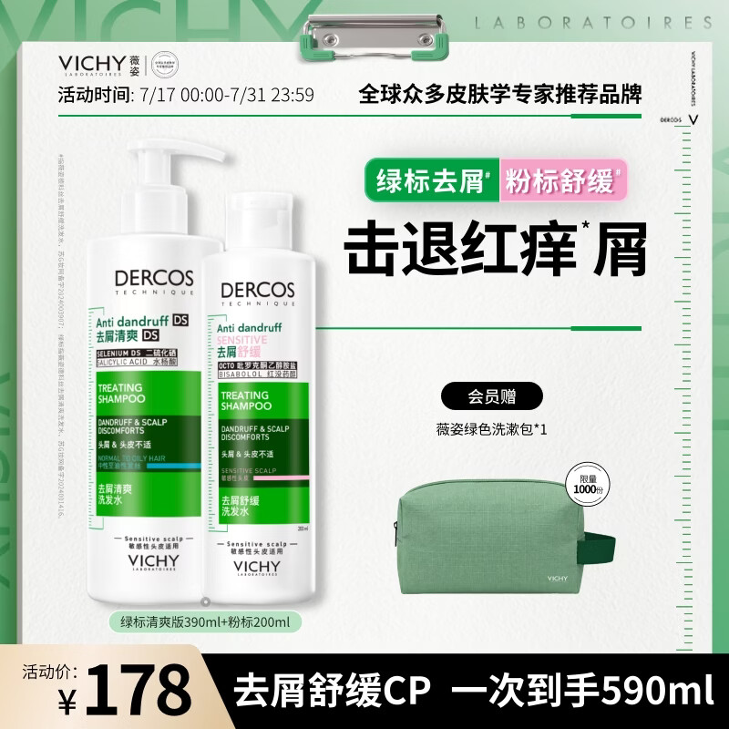 薇姿（VICHY）二硫化硒洗发水男士女士控油去屑舒缓头皮 绿标390ml+粉标200ml