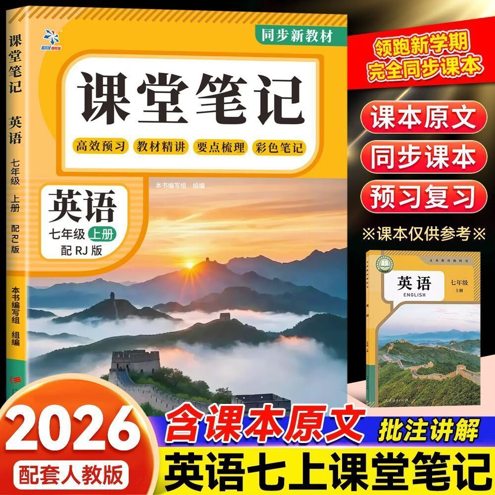 2026年新版课堂笔记初中七八年级上册语文数学英语人教版同步教 七年级上册 【2本】语文+数学-人教版