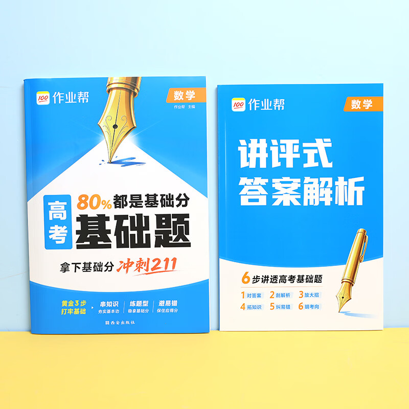 作业帮2027新版高考基础题刷透真题数学物理化学生物高中易错题高三一轮复习必刷题全国通用 【2027新版】高考基础题(数学)