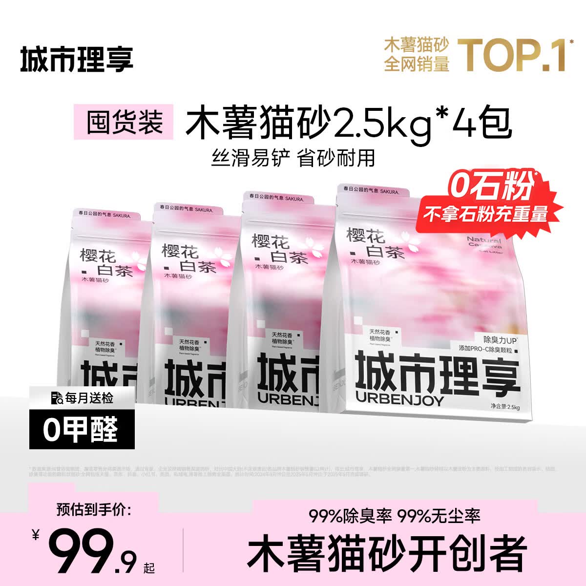 城市理享樱花白茶除臭颗粒瞬吸结团食用级木薯猫砂2.5kg*4不粘底不散团