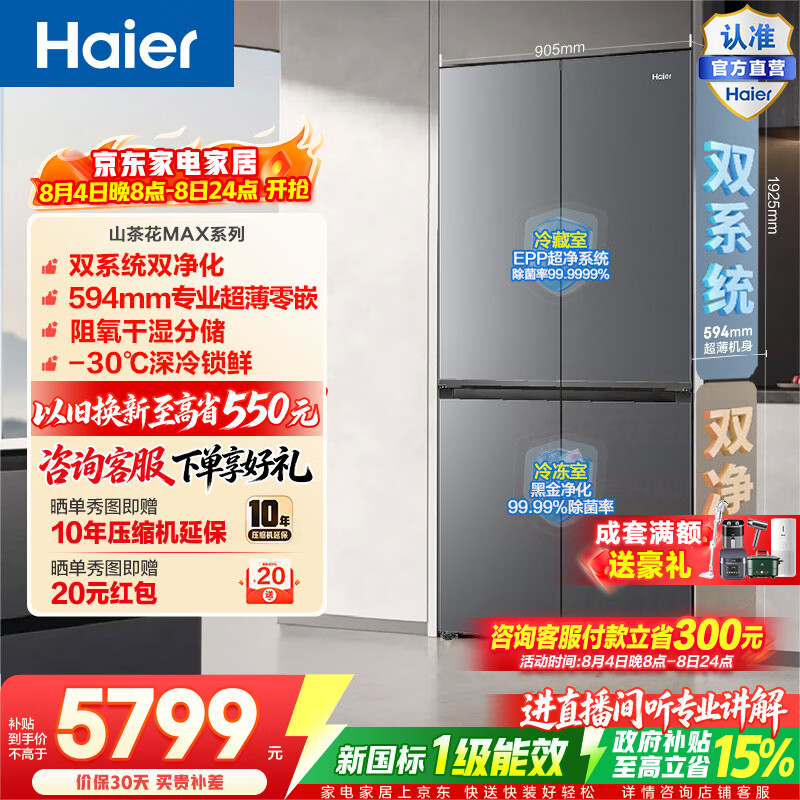 海尔（Haier）山茶花MAX617L十字门冰箱双系统双净化零嵌干湿分储深冷锁鲜BCD-617WGHTDB9VBU1(灰)政府补贴15% 山茶花MAX617L十字-灰|双系统双净化
