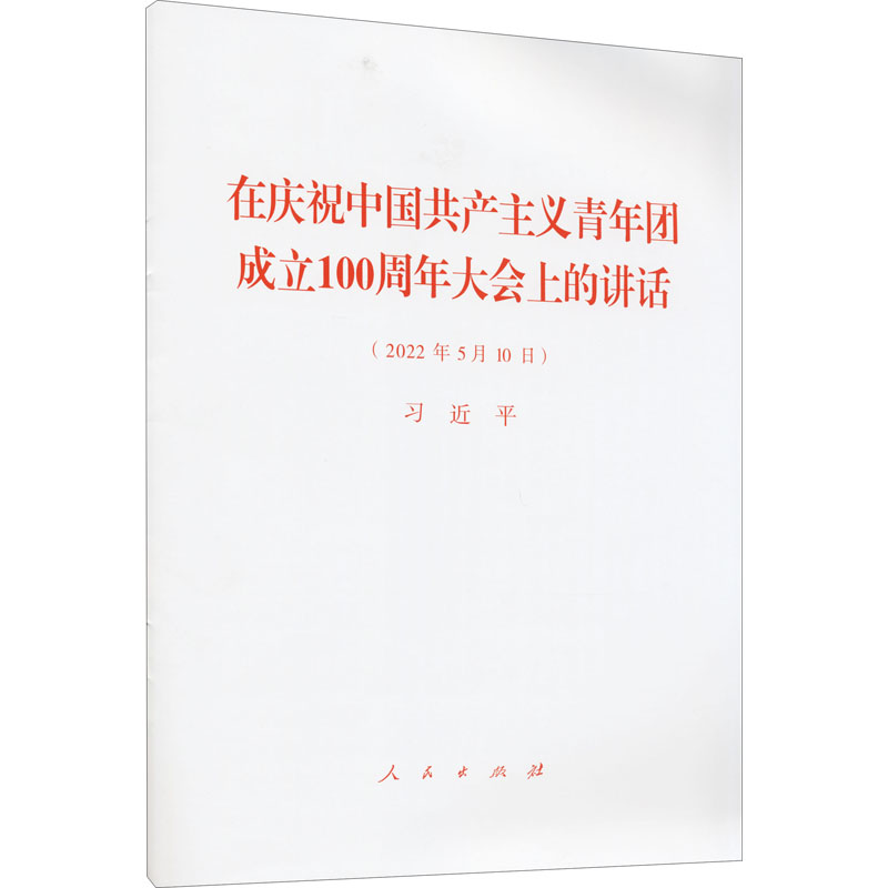 在庆祝中国共产主义青年团成立100周年大会上的讲话(2022年5月10日) 习近平 书籍