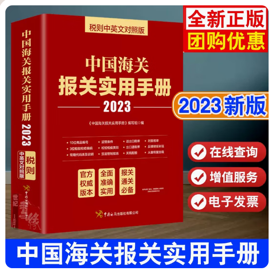 2023正版速发 出版社直发 2023中国海关报关实用手册 海关税则13位HS编码书查询 海关出版社9787517506102
