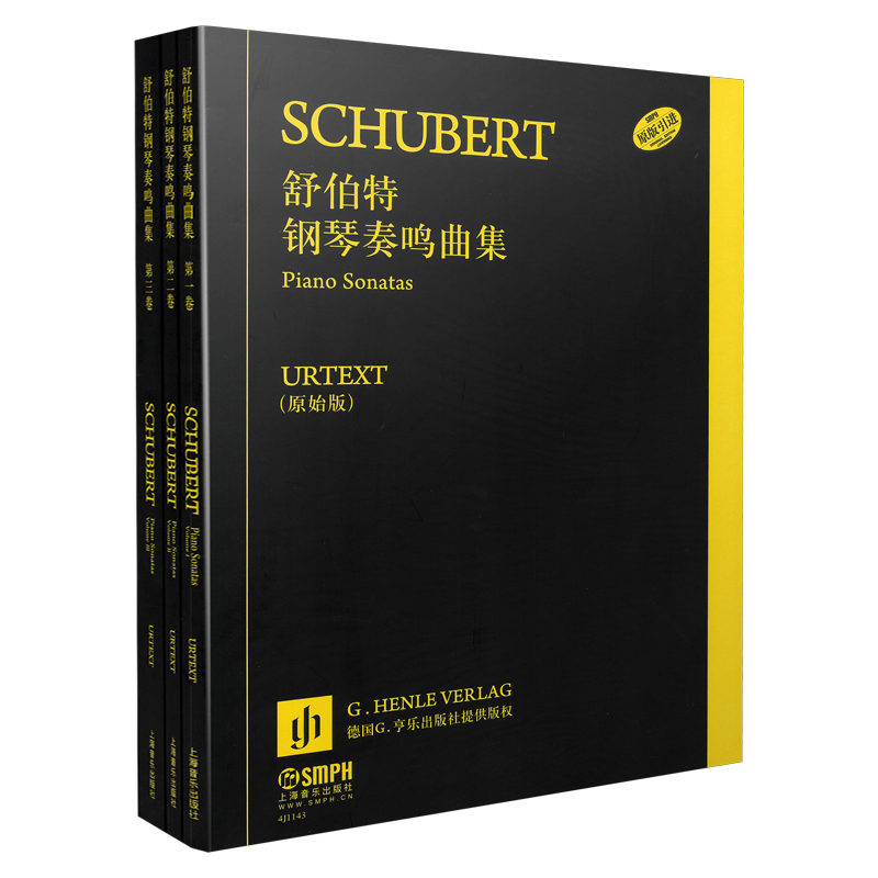 舒伯特钢琴奏鸣曲集(原版引进 套装共3册