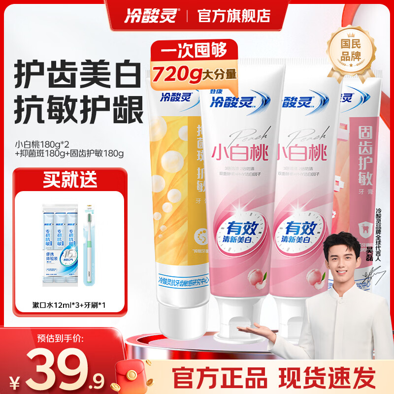 冷酸灵小白桃美白牙膏 固齿护敏去黄防渍抗敏感清新口气成人牙膏大分量 大分量家庭装牙膏 720g*1套