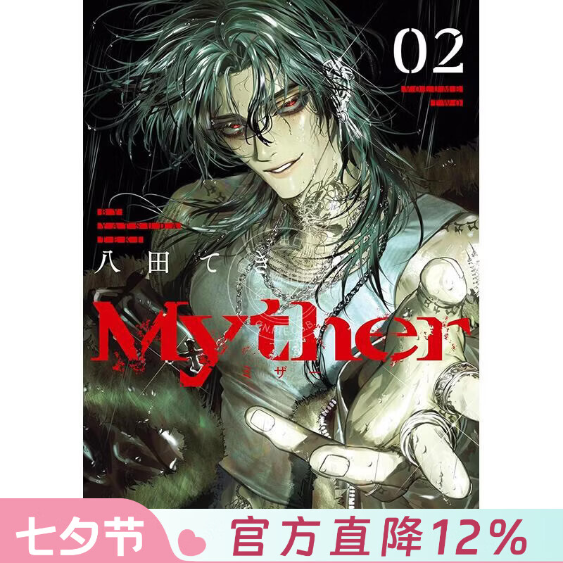 预售 台版漫画 Myther 虚拟人格 首刷限定版 第2集 八田 てき 漫画书 台湾东贩