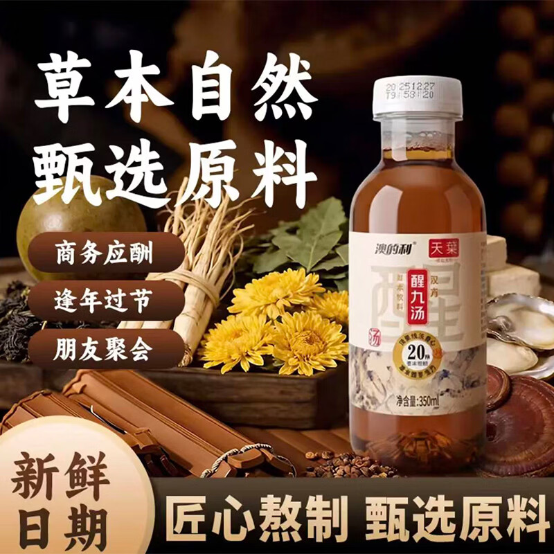 澳的利草本饮料醒九汤 酒后舒缓头痛恶心应酬加班护肝养胃汤 醒九汤350ml*2瓶