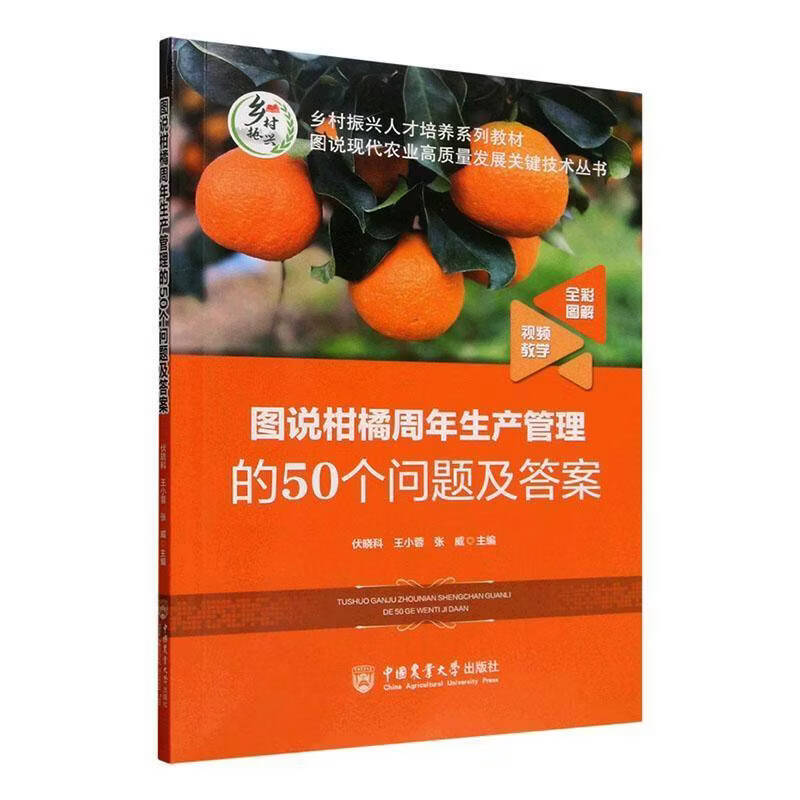 图说柑橘周年生产管理的50个问题及答案伏晓科中国农业大学出版社9787565536977 农业/林业书籍
