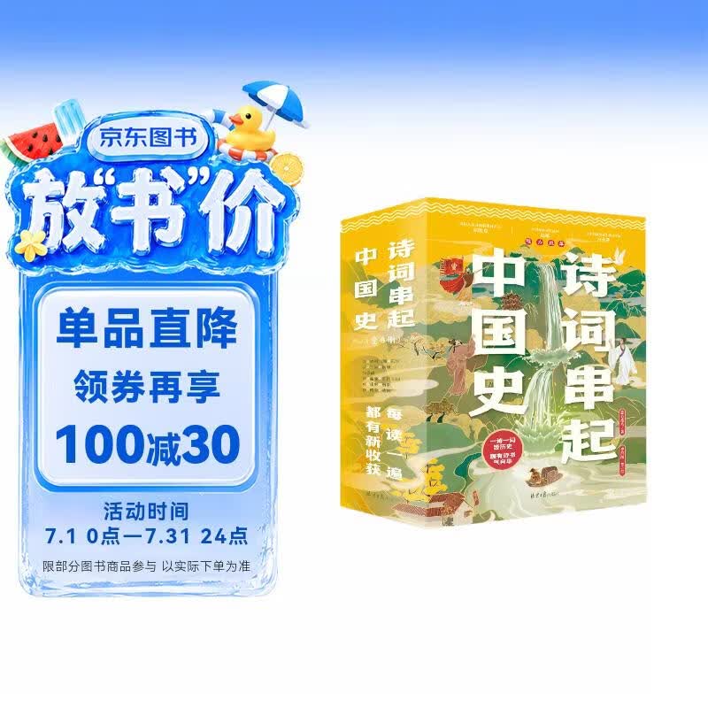 诗词串起中国史（共6册）：赠1米长诗词历史年表，按照朝代顺序用诗词串起一部中国通史。7-14岁