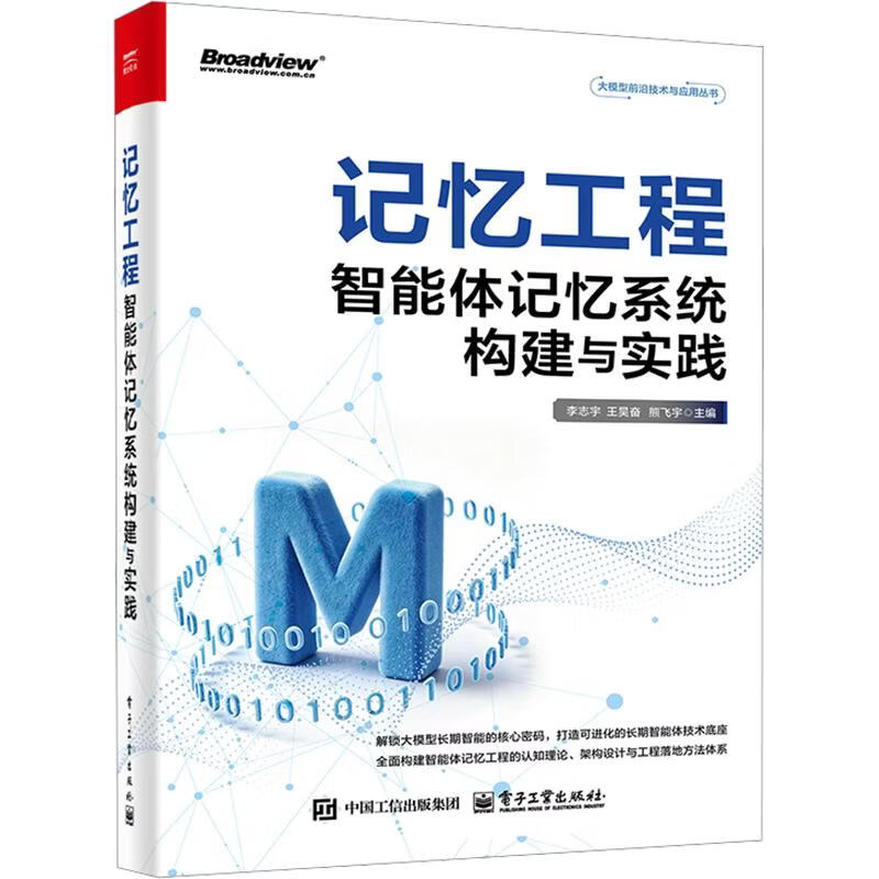 记忆工程智能体记忆系统构建与实践 电子工业出版社 李志宇王昊奋熊飞宇 主编 大模型前沿技术与应用丛书 书籍 图书