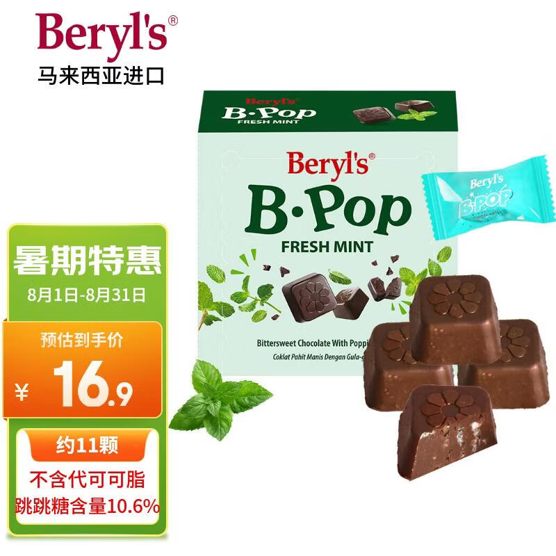 倍乐思（Beryl's）跳跳糖爆炸薄荷味苦甜巧克力 约11颗50g 进口休闲零食 生日礼物
