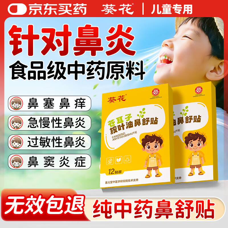 葵花苍耳子鼻炎贴舒桉叶油鼻炎涕塞痒儿童通气搭鼻贴神器精油流涕12贴
