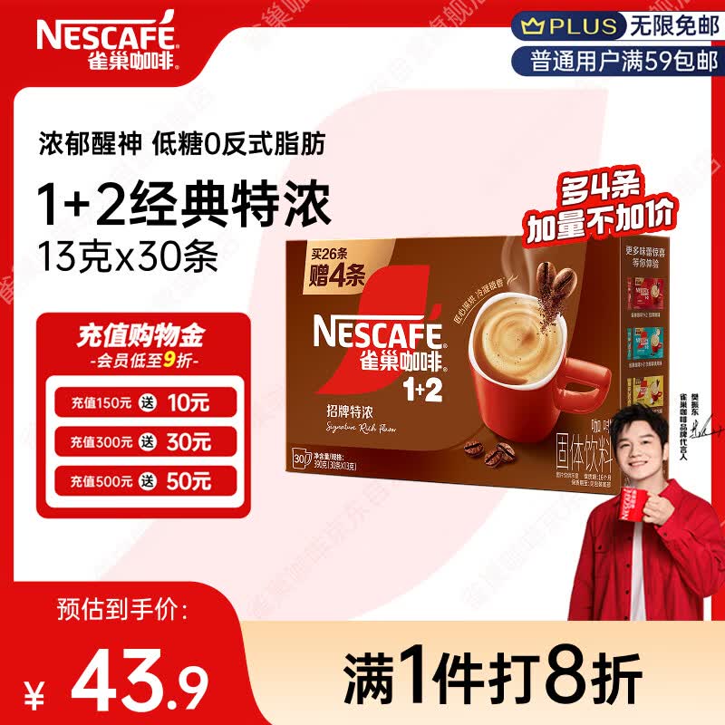 雀巢（Nestle）【樊振东同款】1+2特浓低糖*速溶咖啡三合一冲调饮品30条390g