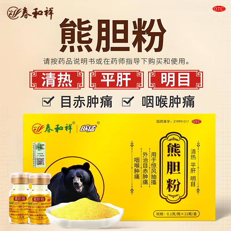[春和祥 HY]熊胆粉 0.1g*11瓶 10盒装 正品国药准字OTC金胆级清热平肝明目咽喉肿痛中成药金粉 共110瓶送糯米纸