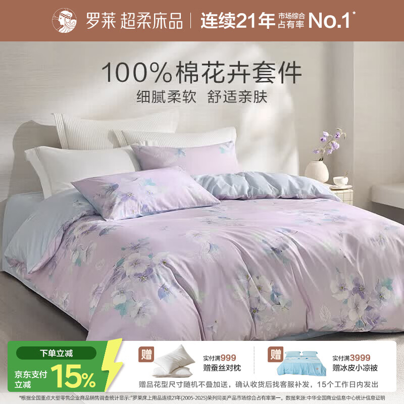 罗莱家纺100%纯棉床上四件套全棉被套床单 紫220*250