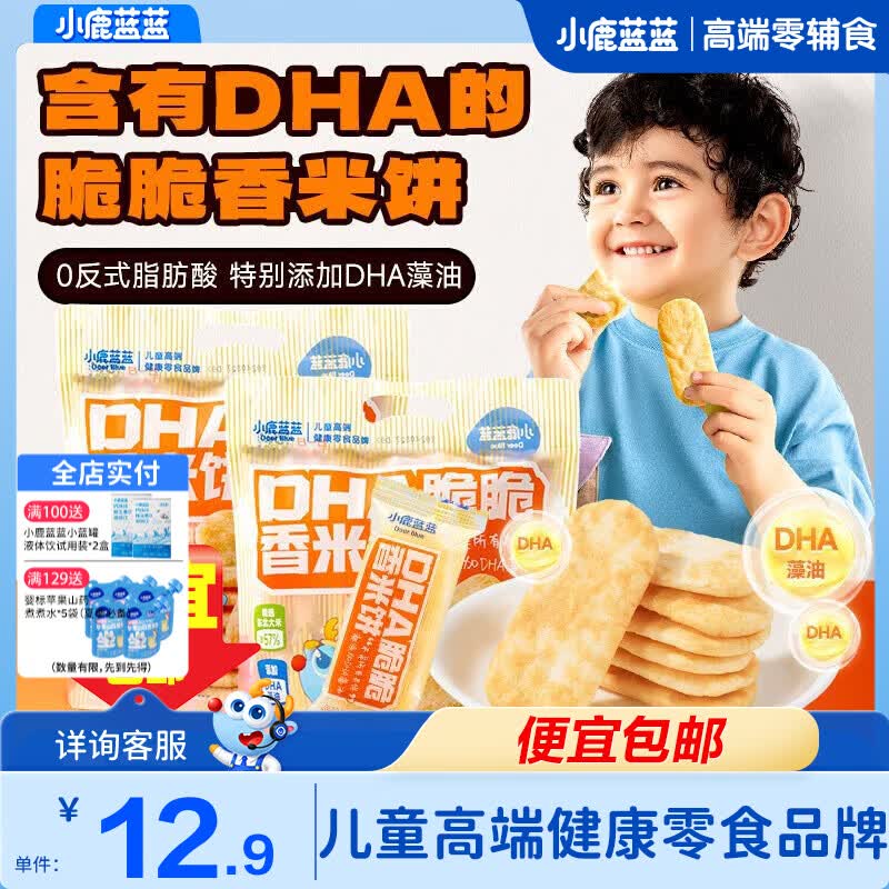小鹿蓝蓝DHA脆脆香米饼特添加DHA藻油儿童营养米饼磨牙饼干宝宝零食 【脆脆咸香】DHA米饼1袋/120g
