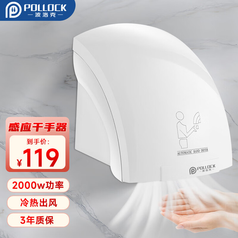 波洛克（Pollock）全自动感应烘手器烘手机商用卫生间干手机智能家用干手器烘干机高性价比高么？