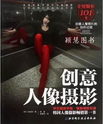 创意人像摄影 宋映周著，高莹，高银玲译 北京科学技术出版社
