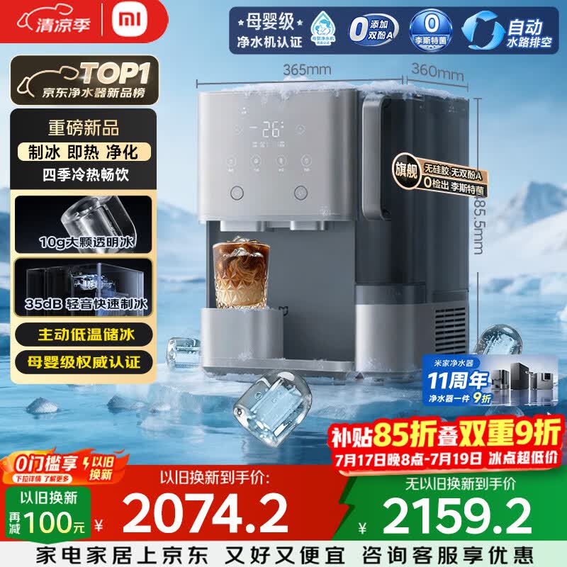 米家小米净水器11周年 台式净饮机制冰版 母婴级净水制冷冰块加热直饮一体机3年长效RO 1级水效MRCH132