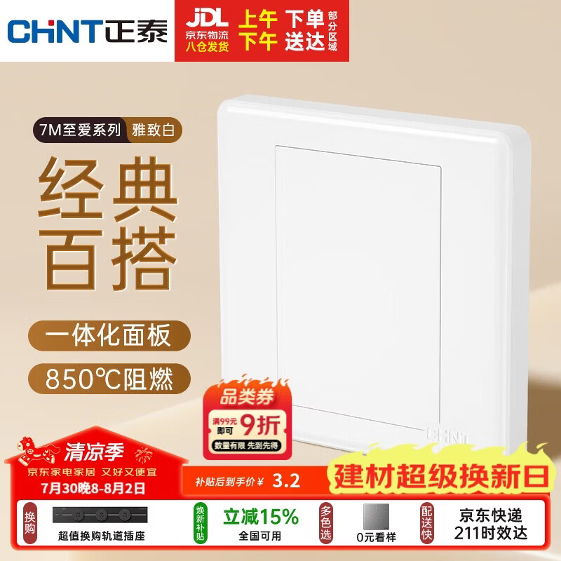 正泰（CHNT）开关插座 家用86型墙壁面板暗装电源插座 7M系列 一联空白面板