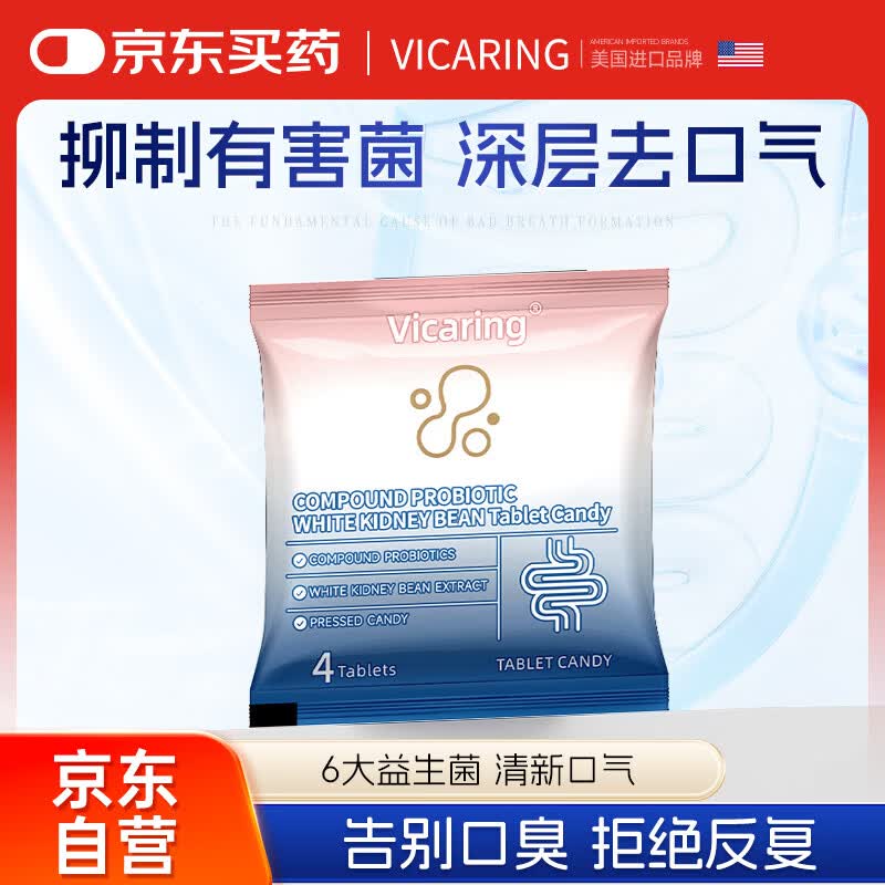 VICARING益生菌含片去口臭 乳酸菌益生元调理肠胃试用装