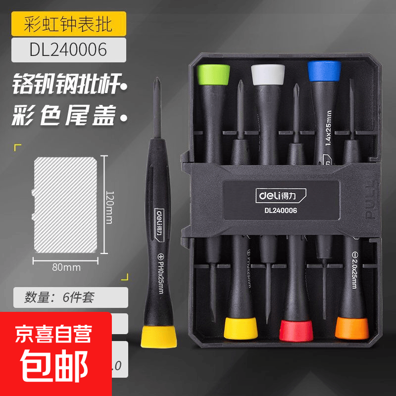 一字十字拆机钟表笔记本维修微型螺丝批精密螺丝刀 DL240006彩虹钟表批6件套