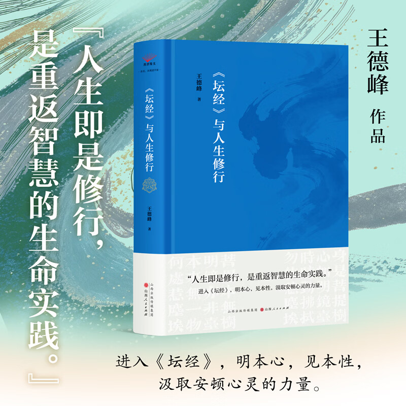 《坛经》与人生修行 王德峰教授多年讲读《坛经》的沉淀之作