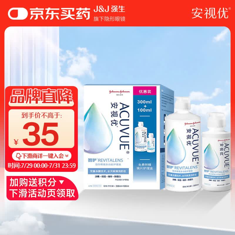 强生安视优 智护 美瞳 隐形眼镜 护理液 300ml+100ml