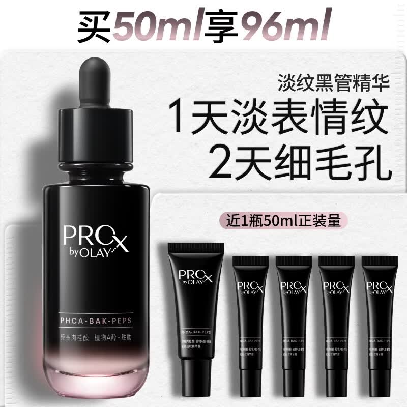 玉兰油（OLAY）淡纹黑管精华液50ml ProX抗皱紧致护肤品面部精华生日礼物送女友