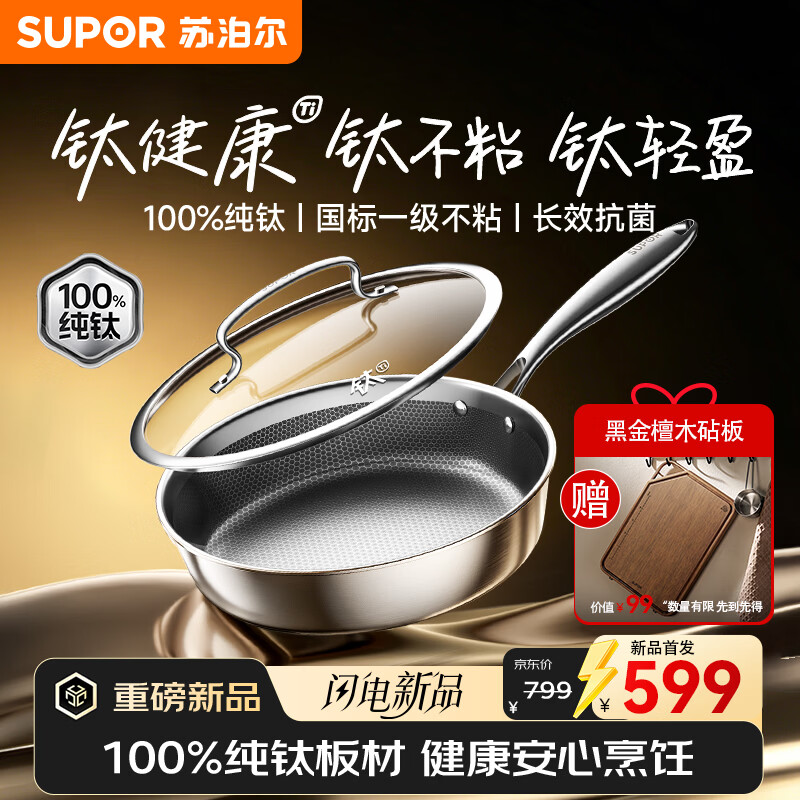 苏泊尔（SUPOR）纯钛煎锅无涂层轻量不粘100%纯钛板煎锅平底锅28cm不粘锅不挑炉灶 京东限定100%纯钛煎锅 28cm