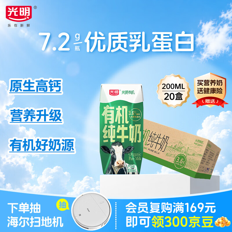 光明有机纯牛奶200ml*20盒 3.6g有机乳蛋白牛奶整箱送礼京东自营