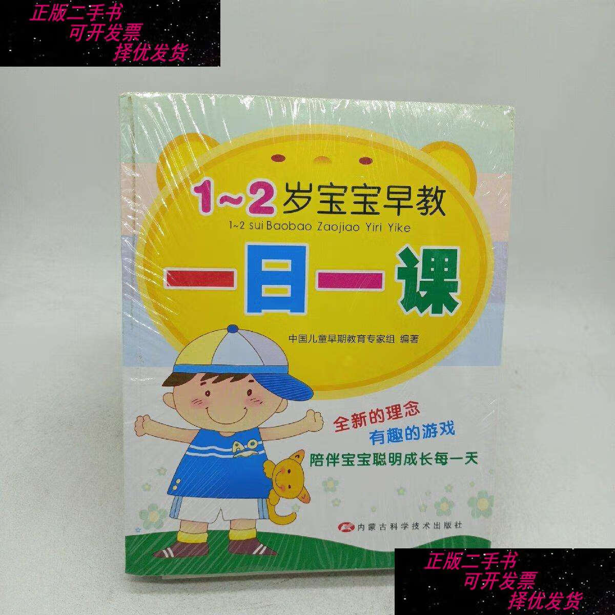 【二手9成新】1-2岁宝宝早教一日一课 /中国儿童早期教育专家组