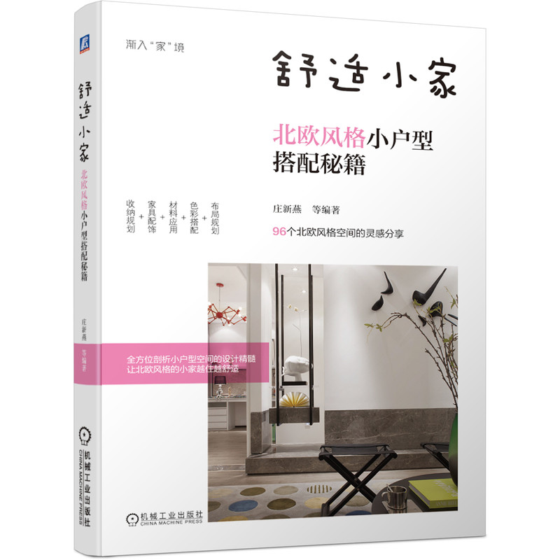 舒适小家(北欧风格小户型搭配秘籍)/渐入