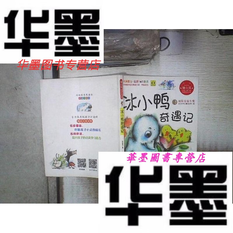 【二手9成新】冰小鸭奇遇记 .