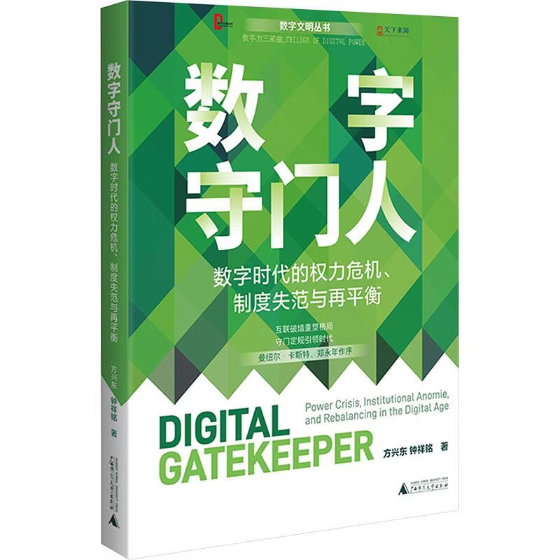 数字文明丛书 数字守门人数字时代的权力危机制度失范与再平衡 广西师范大学出版社 方兴东钟祥铭 著 数字文明丛书 书籍 图书