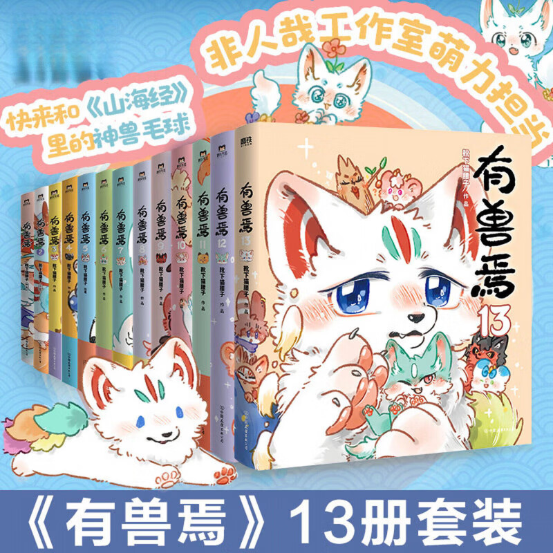 【官方好物 现货正版】有兽焉全11册漫画书靴下猫腰子搞笑动漫 非人哉姐妹篇幽默连载动漫书籍 上海弄堂游戏童谣书 【全24】有兽焉1-12+非人哉 全套1-12册