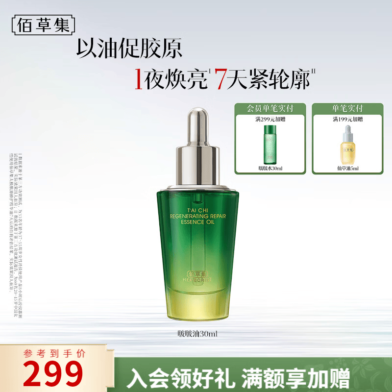 佰草集太极肌源啵啵油补水保湿紧致抗皱淡纹舒缓修护精华油送女友七夕 啵啵油30ml