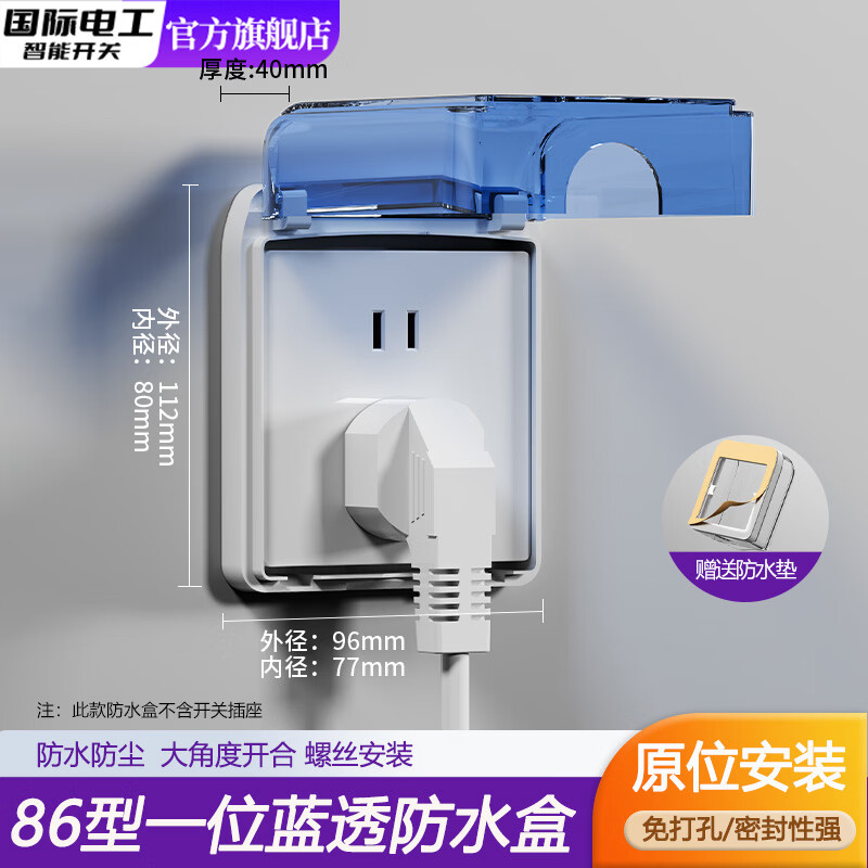 国际电工86型螺丝款插座防水盒卫生间浴室开关防水罩保护盖插头挡水保护盒 86型螺丝款防水盒【蓝透】