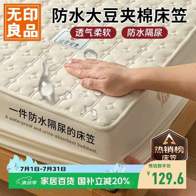 无印良品防水隔尿大豆夹棉床笠单件双人 1.8x2米床罩床褥保护套1.8床用